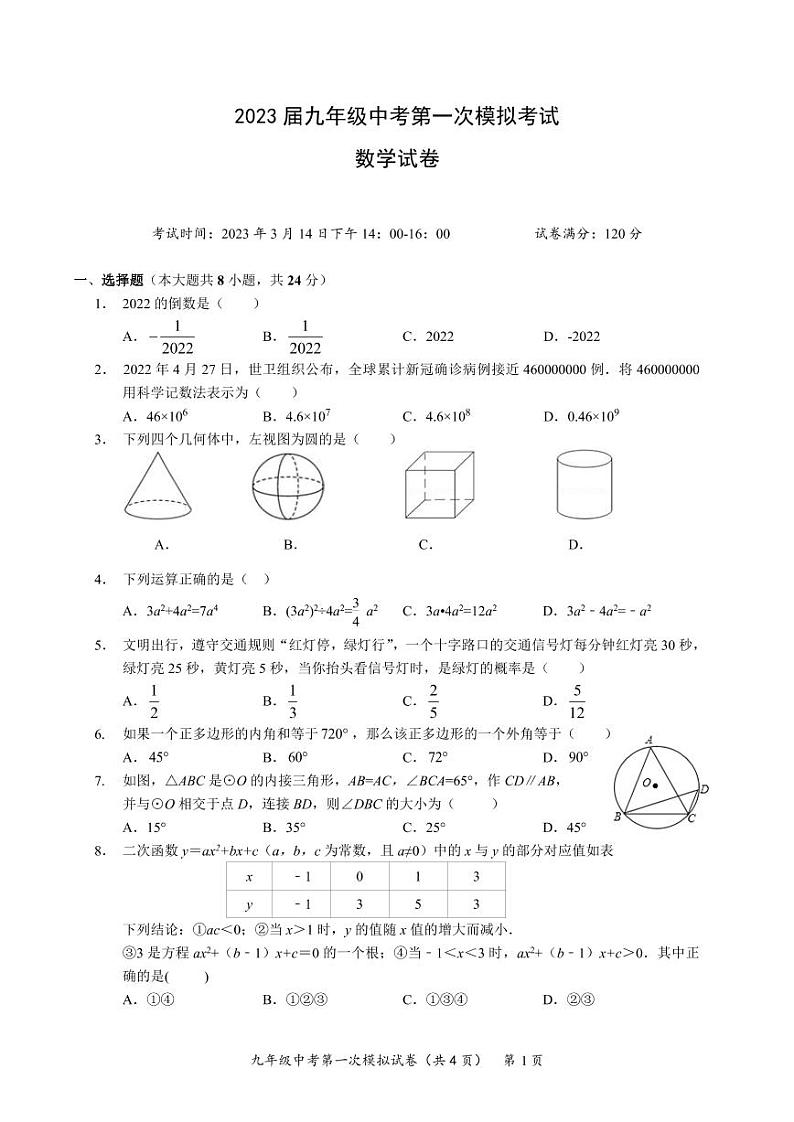 湖北省黄冈市八校联考2023届九年级第一次模拟考试数学试卷(含答案)01