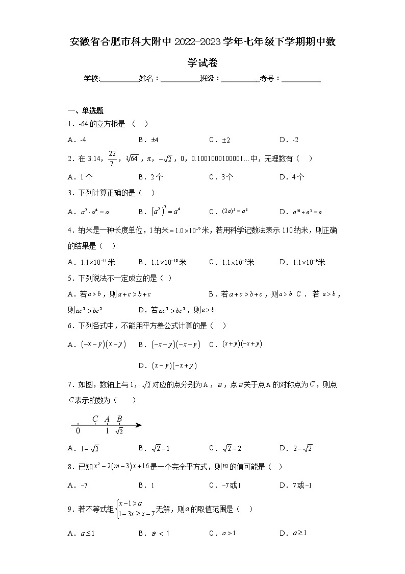 安徽省合肥市科大附中2022-2023学年七年级下学期期中数学试卷01