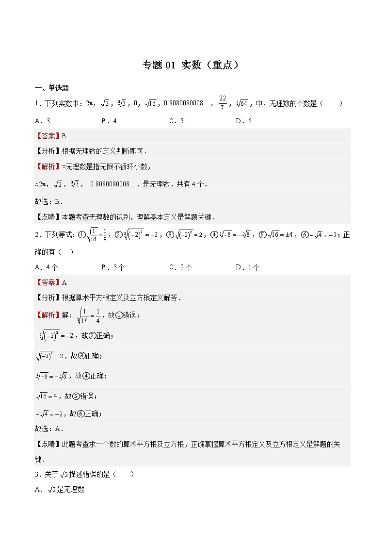 专题01 实数（重点）-2022-2023学年七年级数学下册期中期末挑战满分冲刺卷（沪教版，上海专用）01