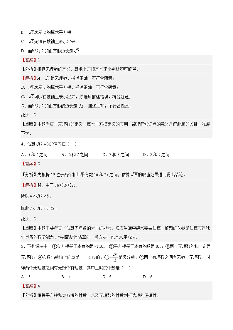 专题01 实数（重点）-2022-2023学年七年级数学下册期中期末挑战满分冲刺卷（沪教版，上海专用）02