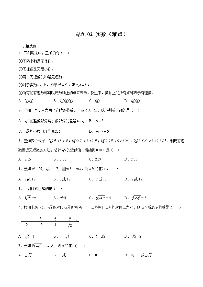 专题02 实数（难点）-2022-2023学年七年级数学下册期中期末挑战满分冲刺卷（沪教版，上海专用）01