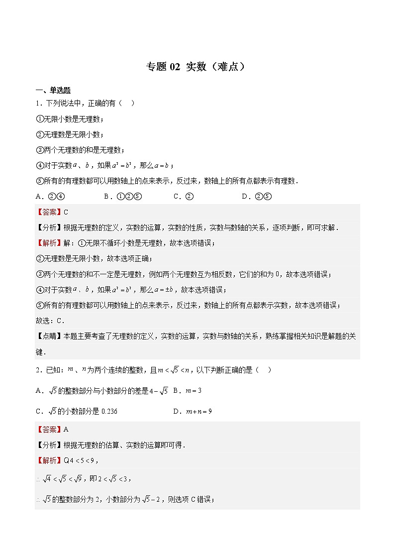 专题02 实数（难点）-2022-2023学年七年级数学下册期中期末挑战满分冲刺卷（沪教版，上海专用）01