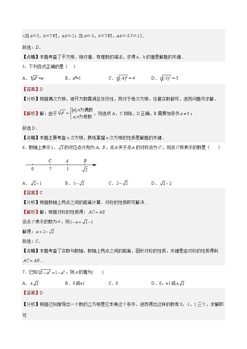 专题02 实数（难点）-2022-2023学年七年级数学下册期中期末挑战满分冲刺卷（沪教版，上海专用）03