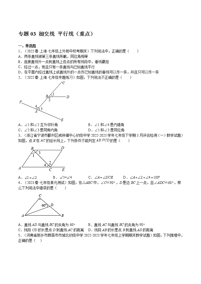 专题03 相交线 平行线（重点）-2022-2023学年七年级数学下册期中期末挑战满分冲刺卷（沪教版，上海专用）01