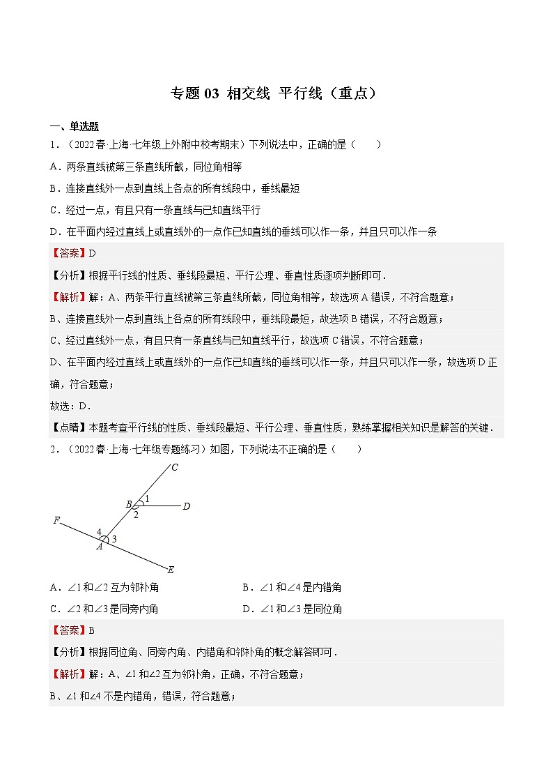 专题03 相交线 平行线（重点）-2022-2023学年七年级数学下册期中期末挑战满分冲刺卷（沪教版，上海专用）01
