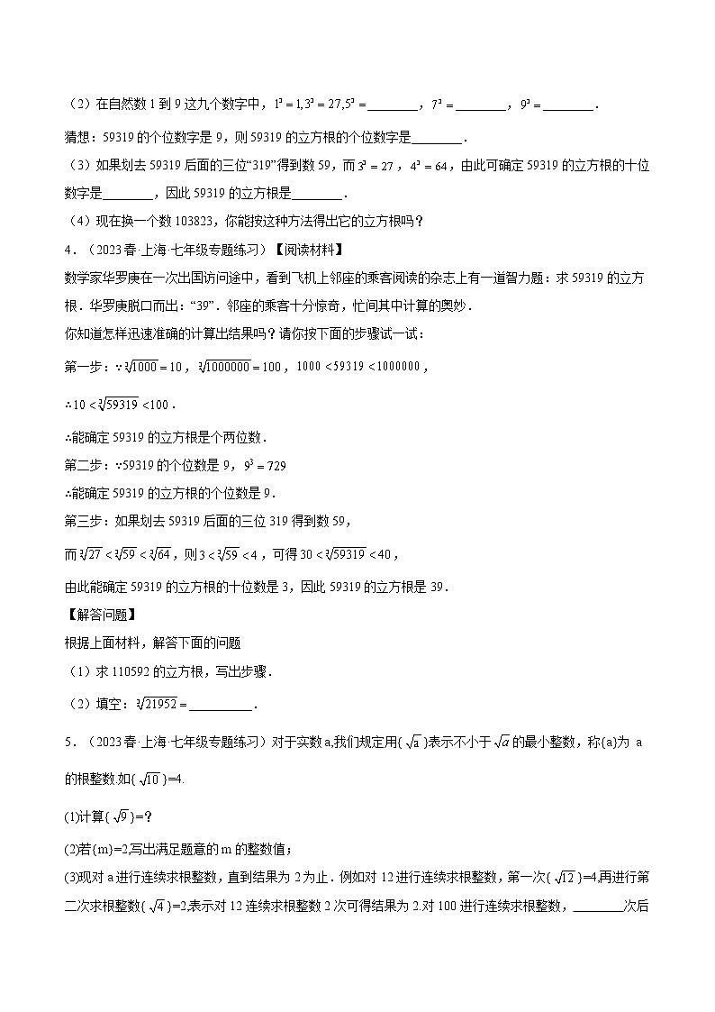 特训01 实数 压轴题-2022-2023学年七年级数学下册期中期末挑战满分冲刺卷（沪教版，上海专用）02