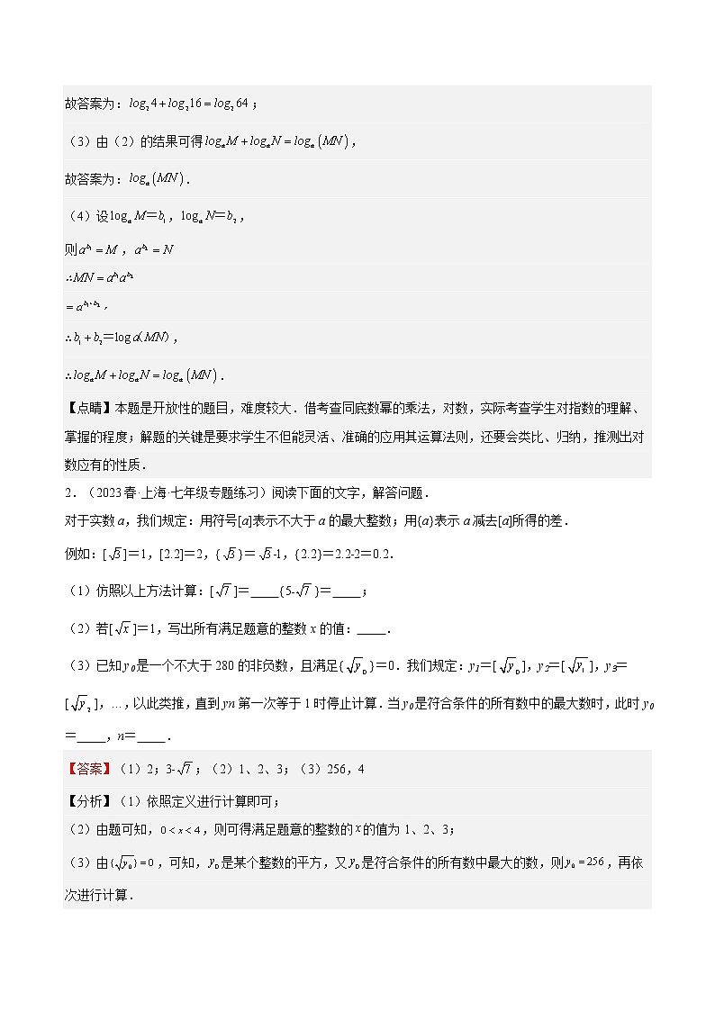 特训01 实数 压轴题-2022-2023学年七年级数学下册期中期末挑战满分冲刺卷（沪教版，上海专用）02