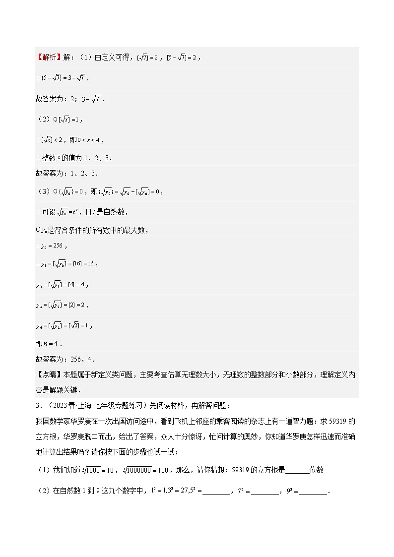 特训01 实数 压轴题-2022-2023学年七年级数学下册期中期末挑战满分冲刺卷（沪教版，上海专用）03
