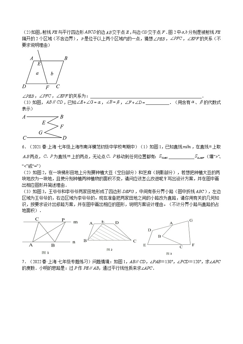 特训02 相交线 平行线 压轴题-2022-2023学年七年级数学下册期中期末挑战满分冲刺卷（沪教版，上海专用）03