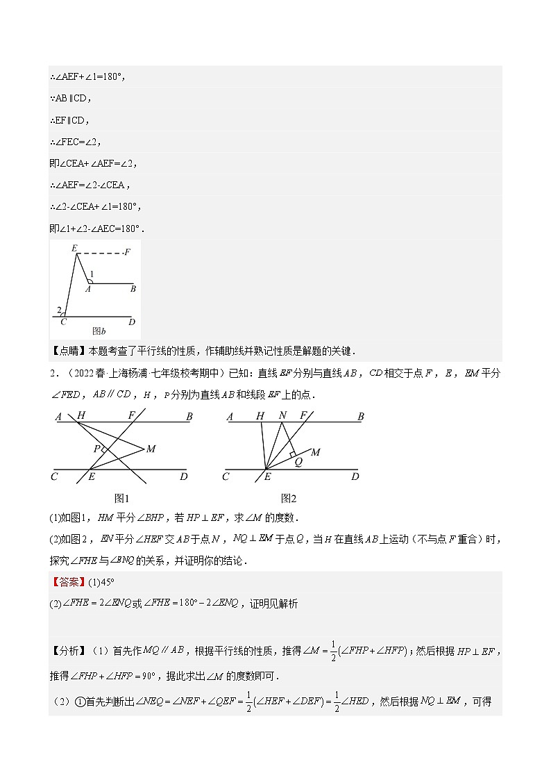 特训02 相交线 平行线 压轴题-2022-2023学年七年级数学下册期中期末挑战满分冲刺卷（沪教版，上海专用）02