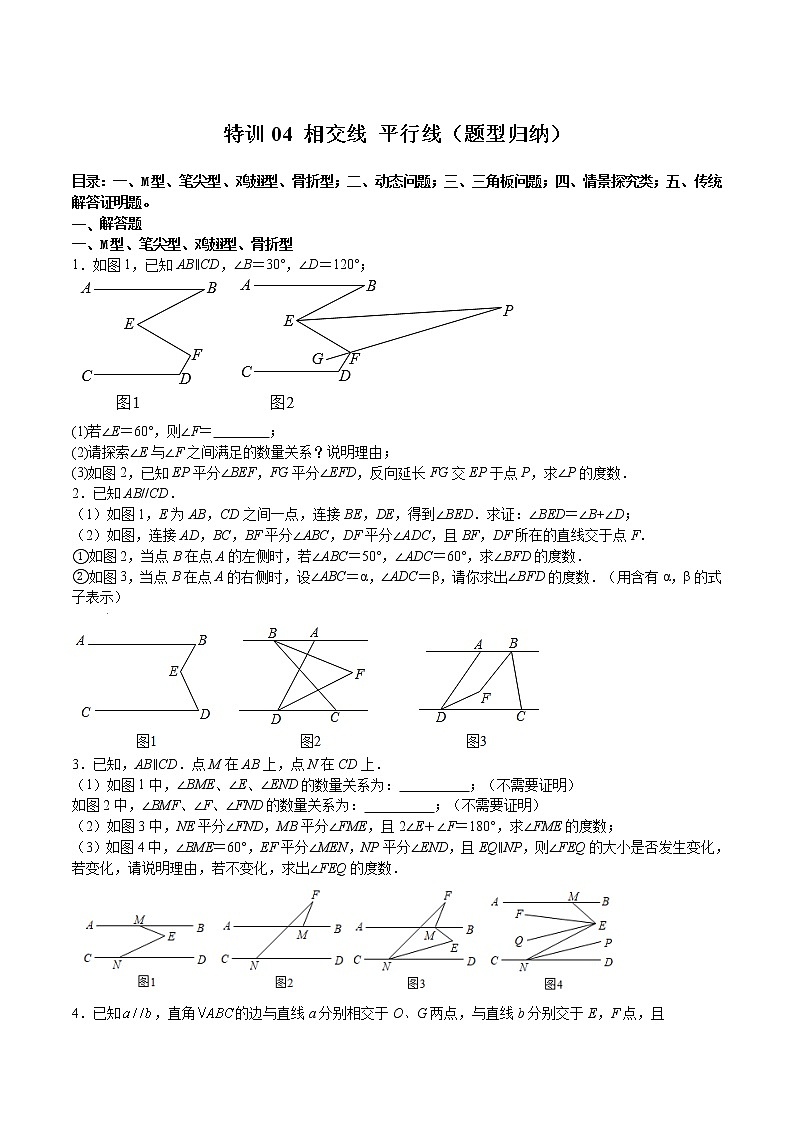 特训04 相交线 平行线（题型归纳）（原卷版）第1页