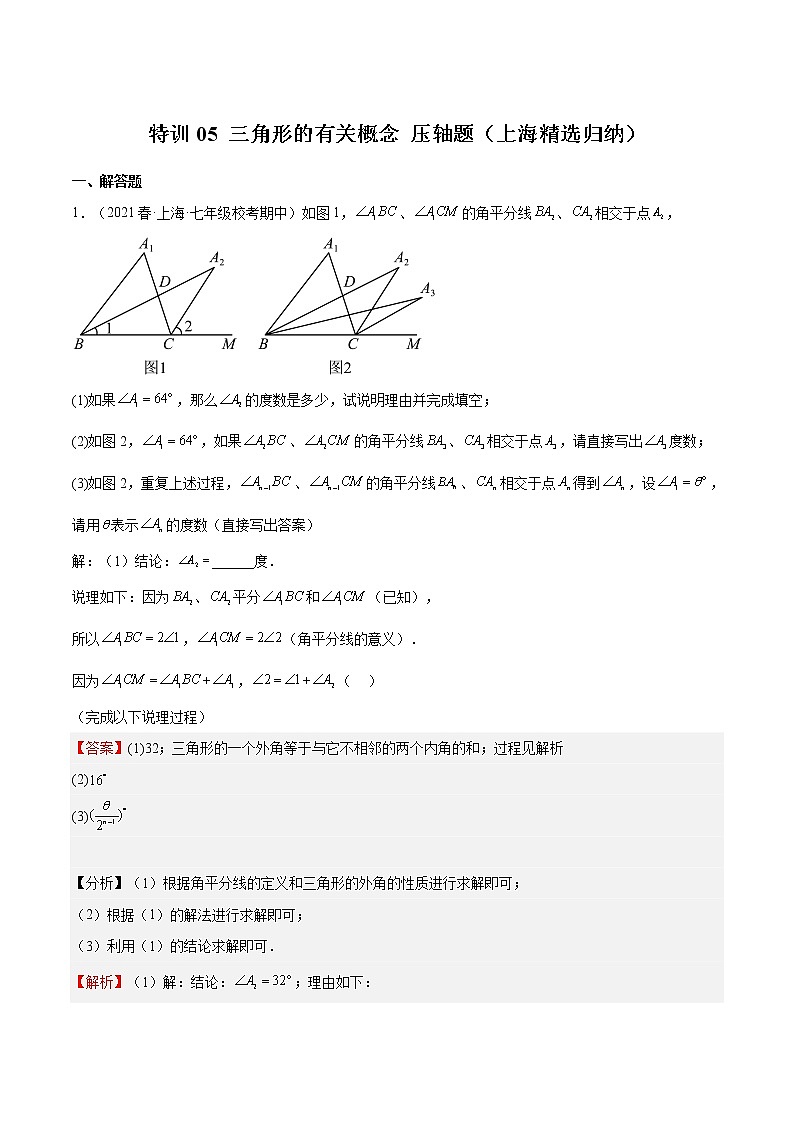 特训05 三角形的有关概念 压轴题（上海精选归纳）-2022-2023学年七年级数学下册期中期末挑战满分冲刺卷（沪教版，上海专用）01
