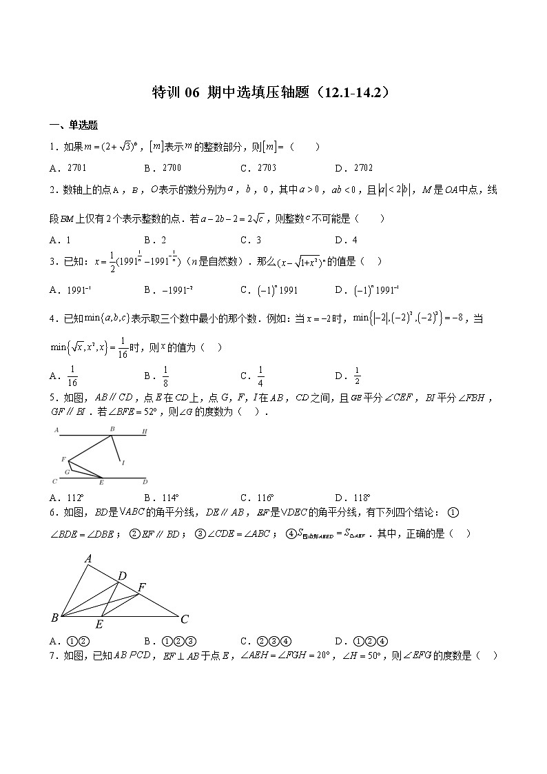 特训06 期中选填压轴题（12.1-14.2）-2022-2023学年七年级数学下册期中期末挑战满分冲刺卷（沪教版，上海专用）01