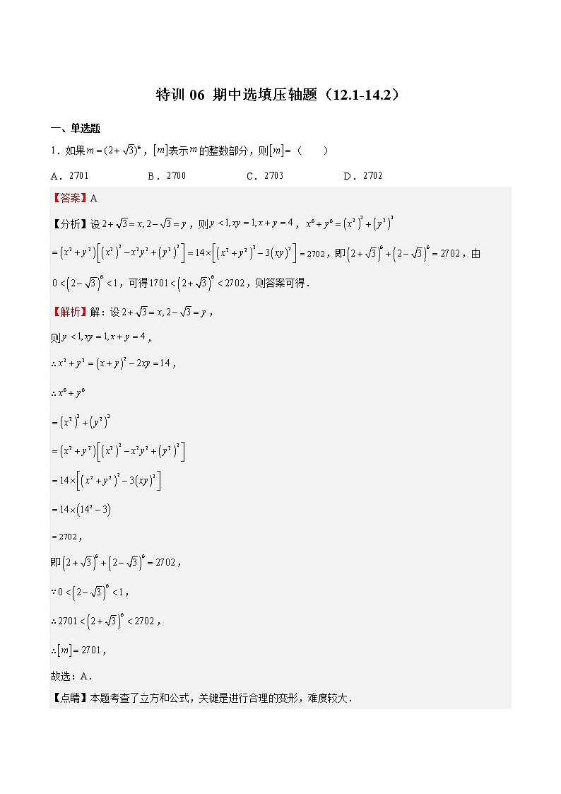 特训06 期中选填压轴题（12.1-14.2）-2022-2023学年七年级数学下册期中期末挑战满分冲刺卷（沪教版，上海专用）01