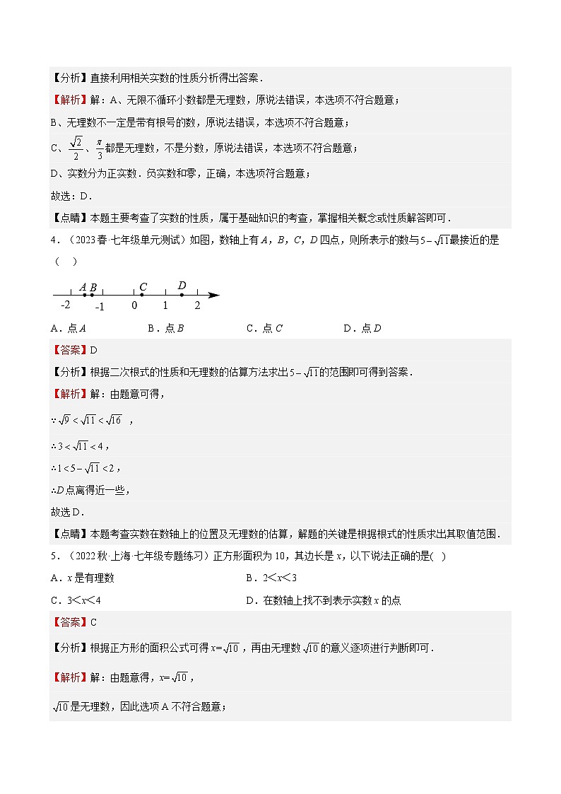 特训07 期中选填题（上海精选归纳65题）-2022-2023学年七年级数学下册期中期末挑战满分冲刺卷（沪教版，上海专用）02