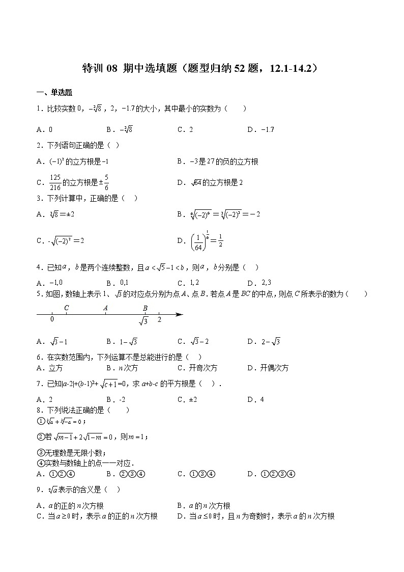 特训08 期中选填题（题型归纳52题，12.1-14.2）-2022-2023学年七年级数学下册期中期末挑战满分冲刺卷（沪教版，上海专用）01