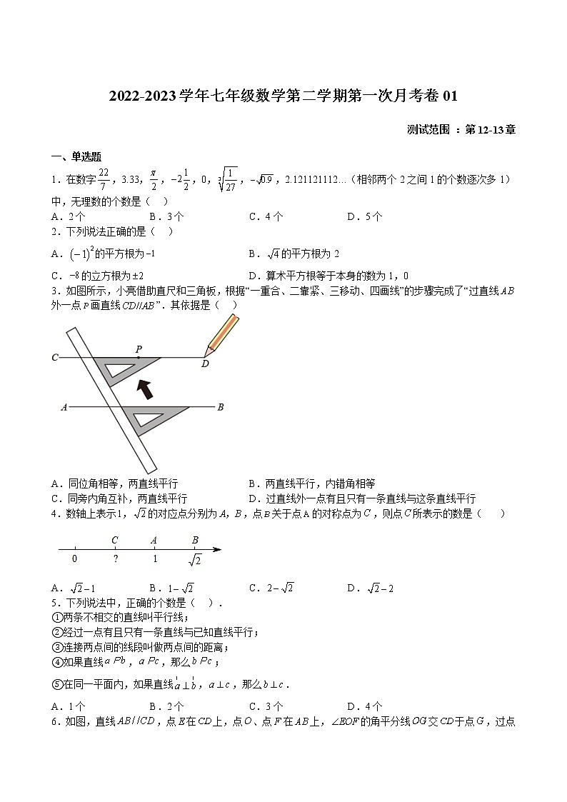第一次月考卷01-2022-2023学年七年级数学下册期中期末挑战满分冲刺卷（沪教版，上海专用）01