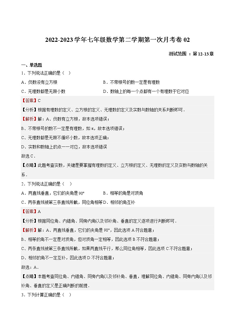 第一次月考卷02-2022-2023学年七年级数学下册期中期末挑战满分冲刺卷（沪教版，上海专用）01