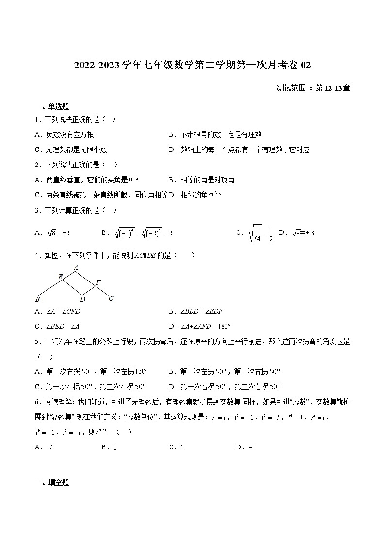 第一次月考卷02-2022-2023学年七年级数学下册期中期末挑战满分冲刺卷（沪教版，上海专用）01
