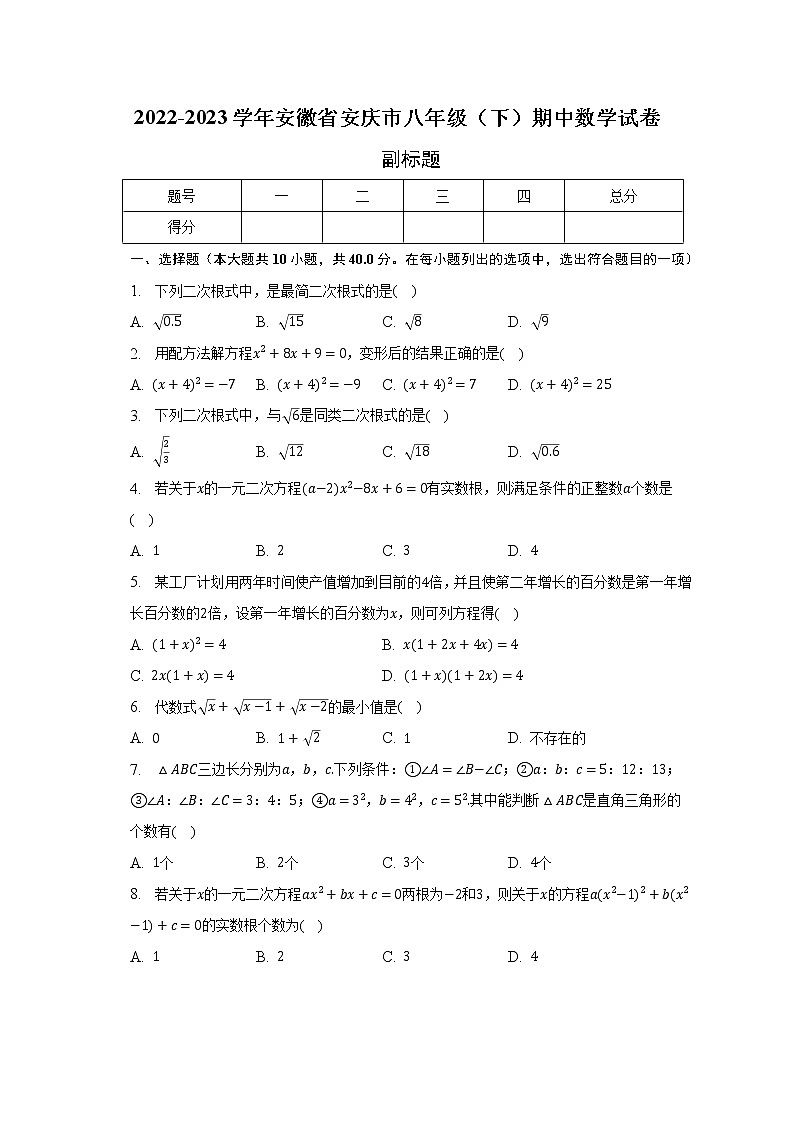 2022-2023学年安徽省安庆市八年级（下）期中数学试卷（含解析）01