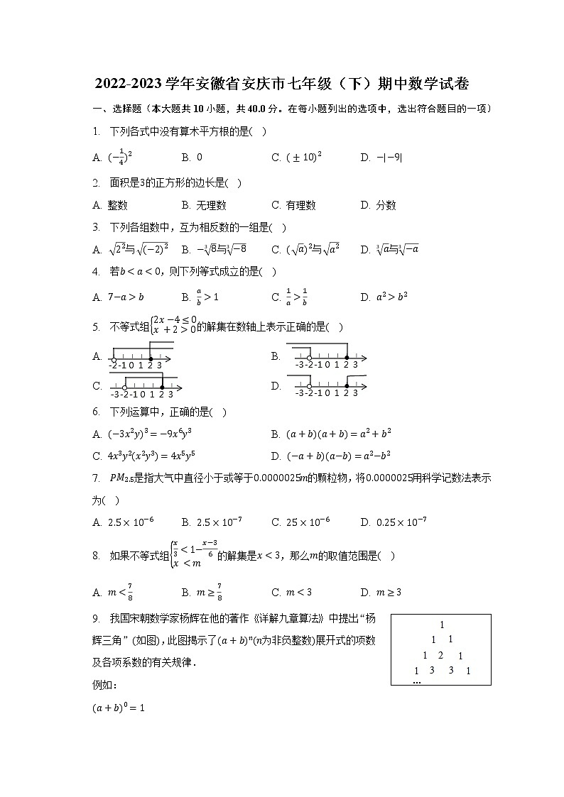 2022-2023学年安徽省安庆市七年级（下）期中数学试卷（含解析）第1页