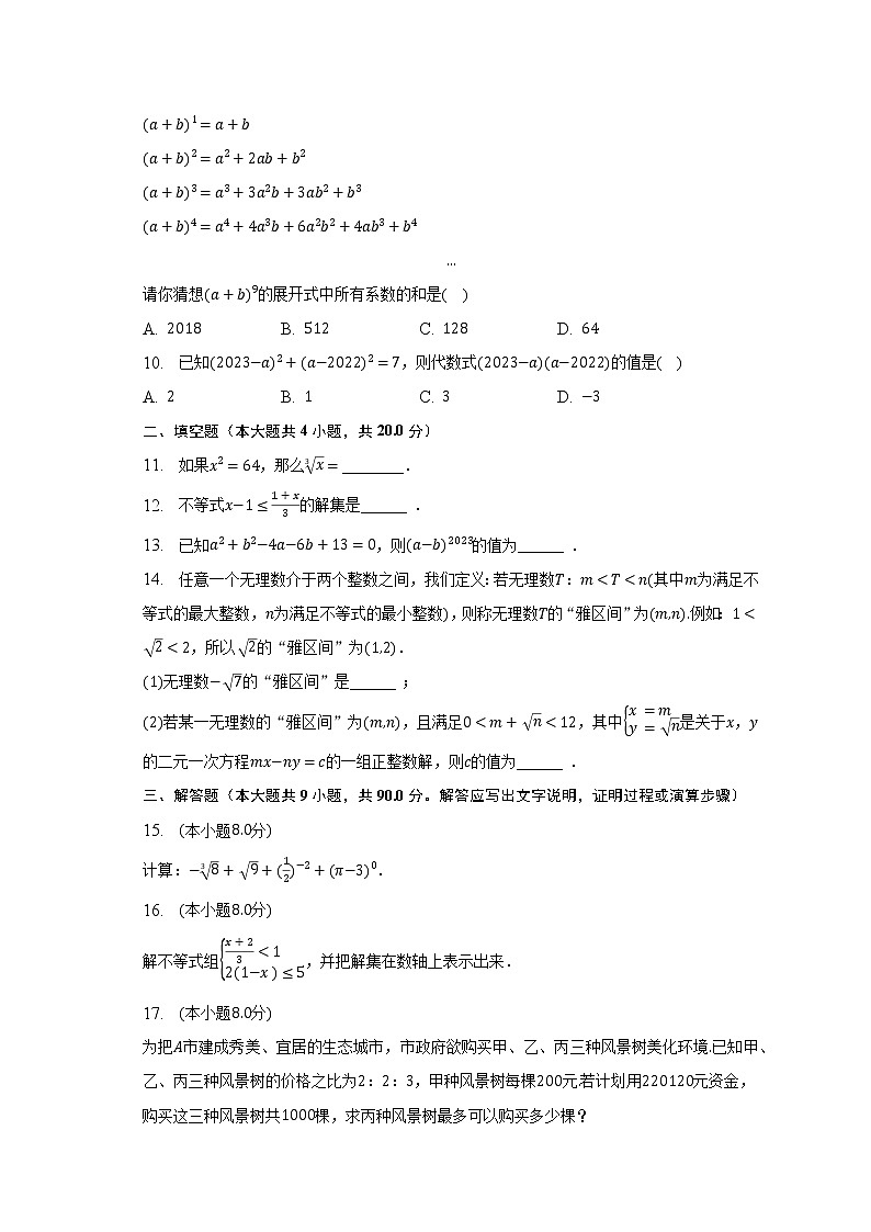 2022-2023学年安徽省安庆市七年级（下）期中数学试卷（含解析）第2页