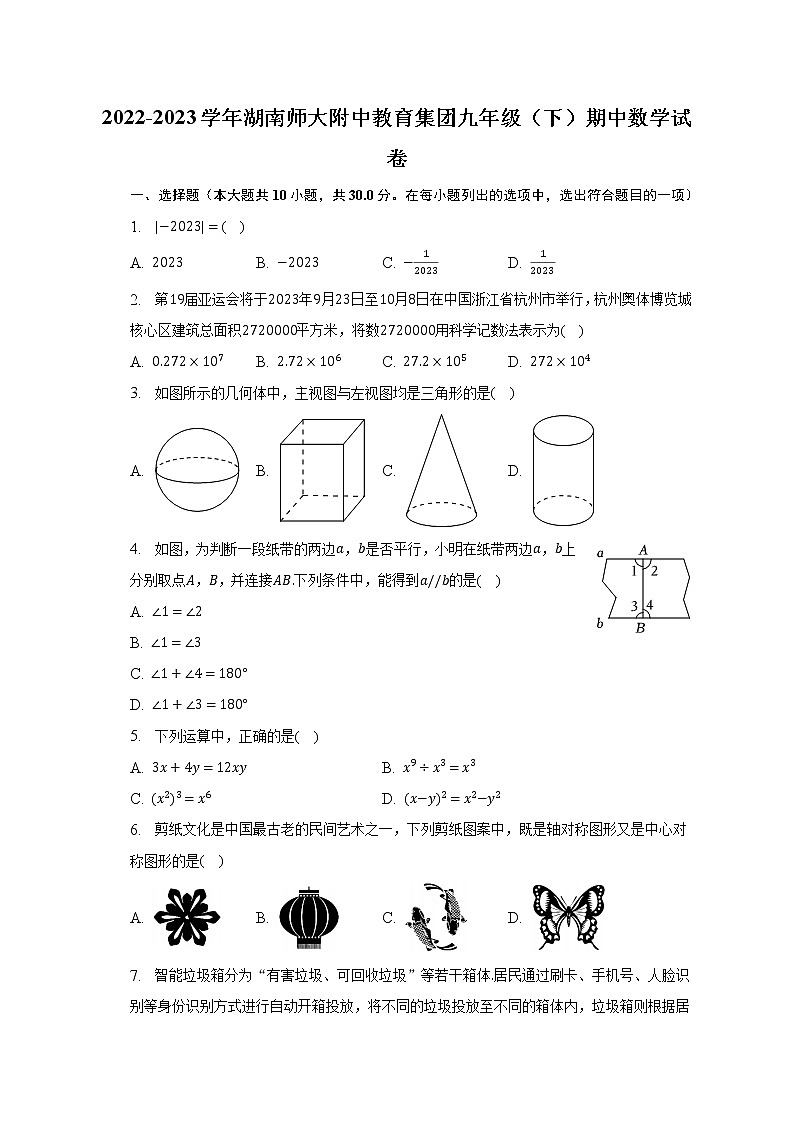 2022-2023学年湖南师大附中教育集团九年级（下）期中数学试卷（含解析）第1页
