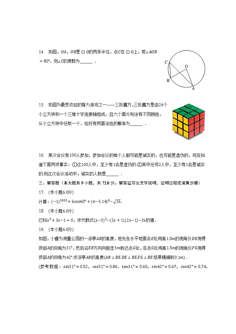 2022-2023学年湖南师大附中教育集团九年级（下）期中数学试卷（含解析）第3页