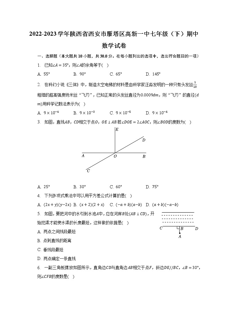 2022-2023学年陕西省西安市雁塔区高新一中七年级（下）期中数学试卷（含解析）第1页