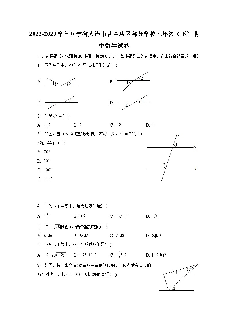 2022-2023学年辽宁省大连市普兰店区部分学校七年级（下）期中数学试卷（含解析）第1页