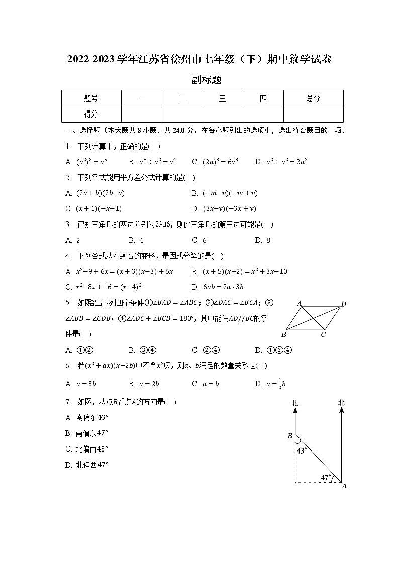 2022-2023学年江苏省徐州市七年级（下）期中数学试卷（含解析）01