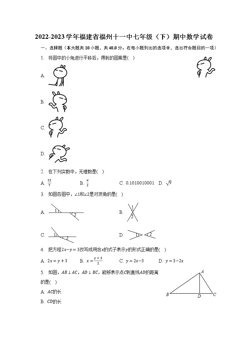 2022-2023学年福建省福州十一中七年级（下）期中数学试卷（含解析）01