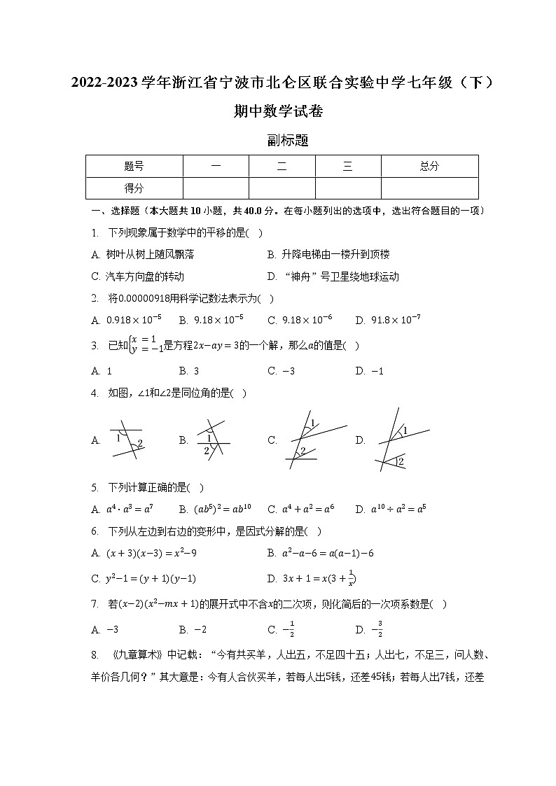 2022-2023学年浙江省宁波市北仑区联合实验中学七年级（下）期中数学试卷（含解析）01