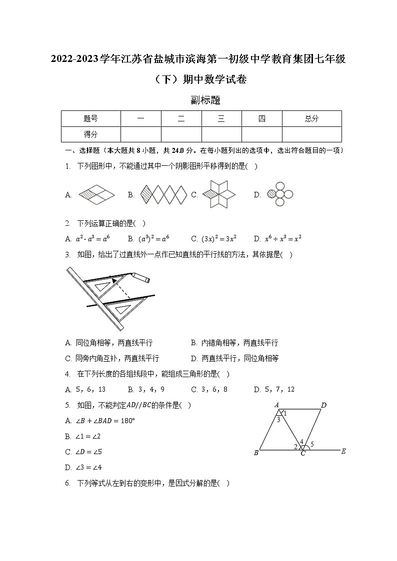 2022-2023学年江苏省盐城市滨海第一初级中学教育集团七年级（下）期中数学试卷（含解析）第1页