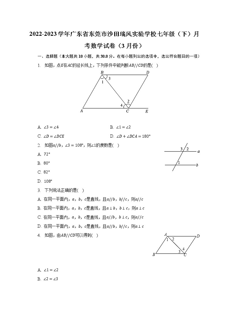 2022-2023学年广东省东莞市沙田瑞风实验学校七年级（下）月考数学试卷（3月份）（含解析）01