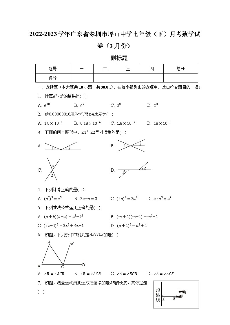 2022-2023学年广东省深圳市坪山中学七年级（下）月考数学试卷（3月份）（含解析）01