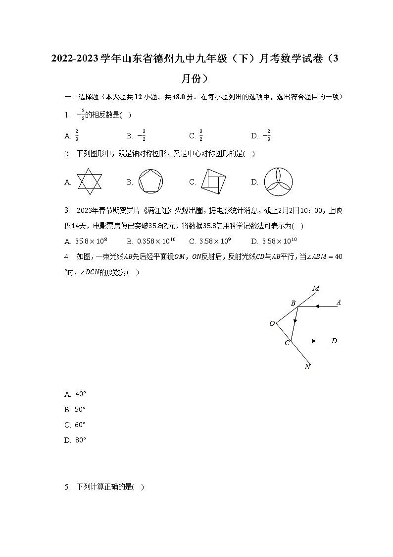 2022-2023学年山东省德州九中九年级（下）月考数学试卷（3月份）（含解析）01