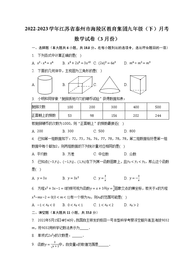 2022-2023学年江苏省泰州市海陵区教育集团九年级（下）月考数学试卷（3月份）（含解析）01