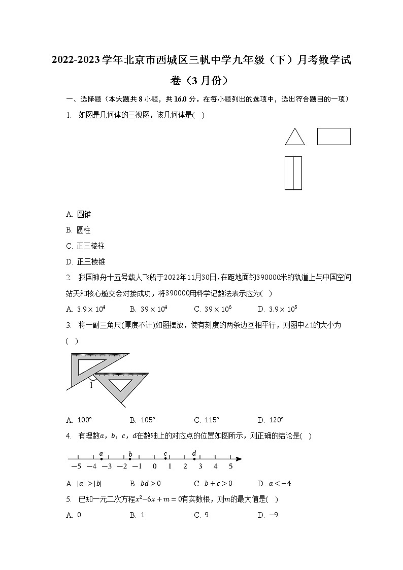 2022-2023学年北京市西城区三帆中学九年级（下）月考数学试卷（3月份）（含解析）01