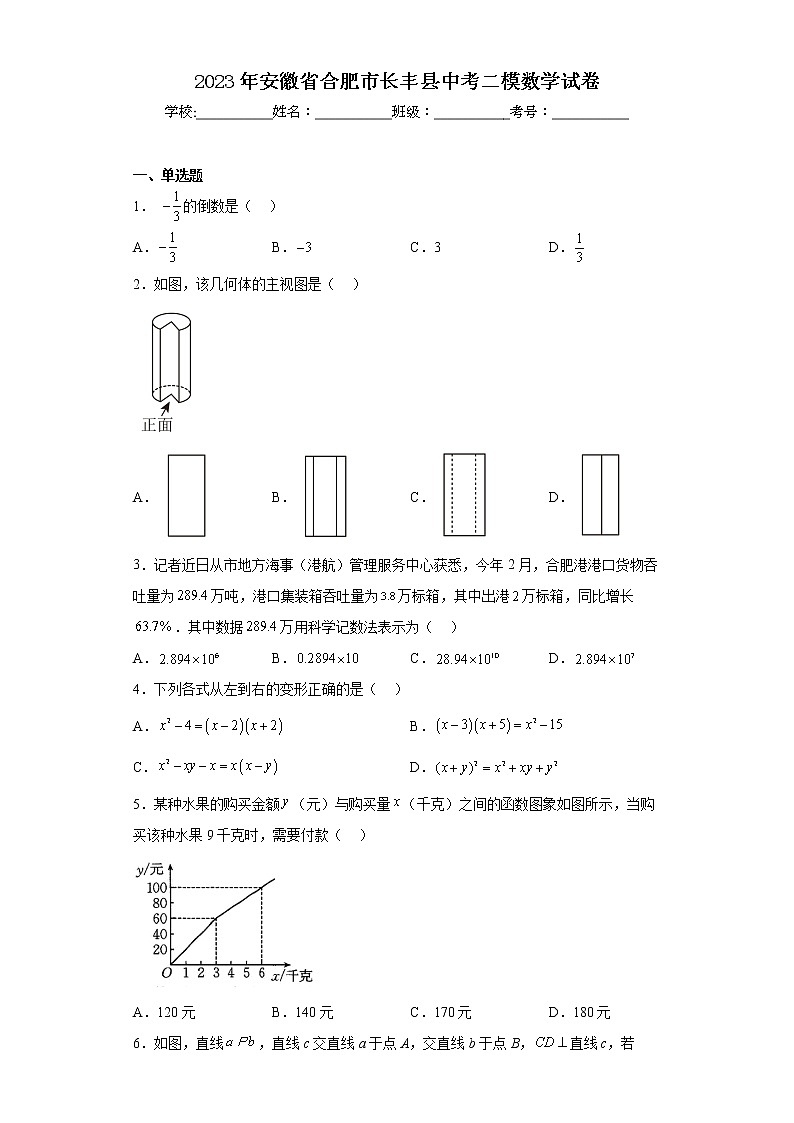 2023年安徽省合肥市长丰县中考二模数学试卷第1页