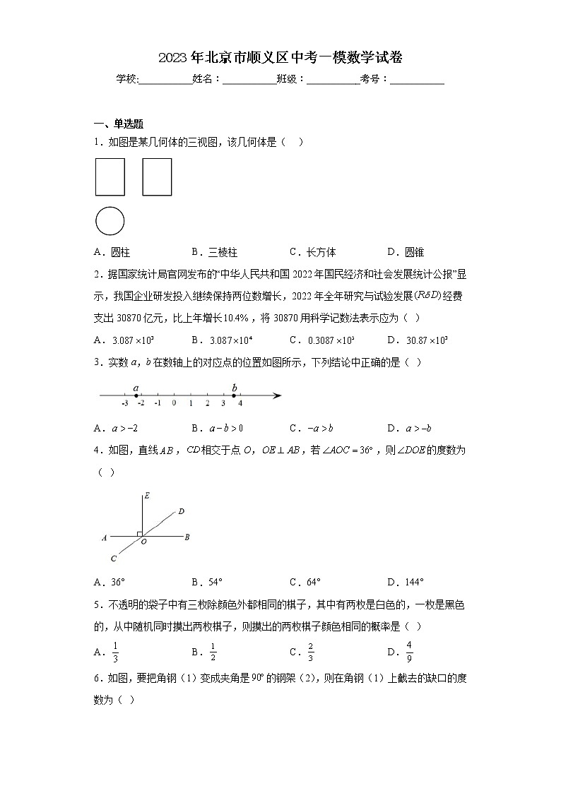 2023年北京市顺义区中考一模数学试卷01