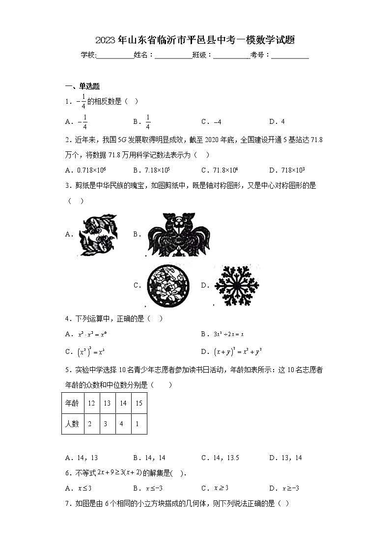 2023年山东省临沂市平邑县中考一模数学试题01