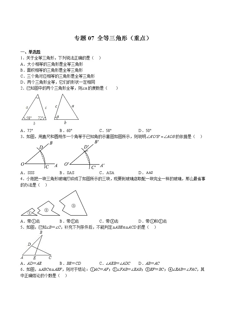 专题07 全等三角形（重点）-2022-2023学年七年级数学下册期中期末挑战满分冲刺卷（沪教版，上海专用）01