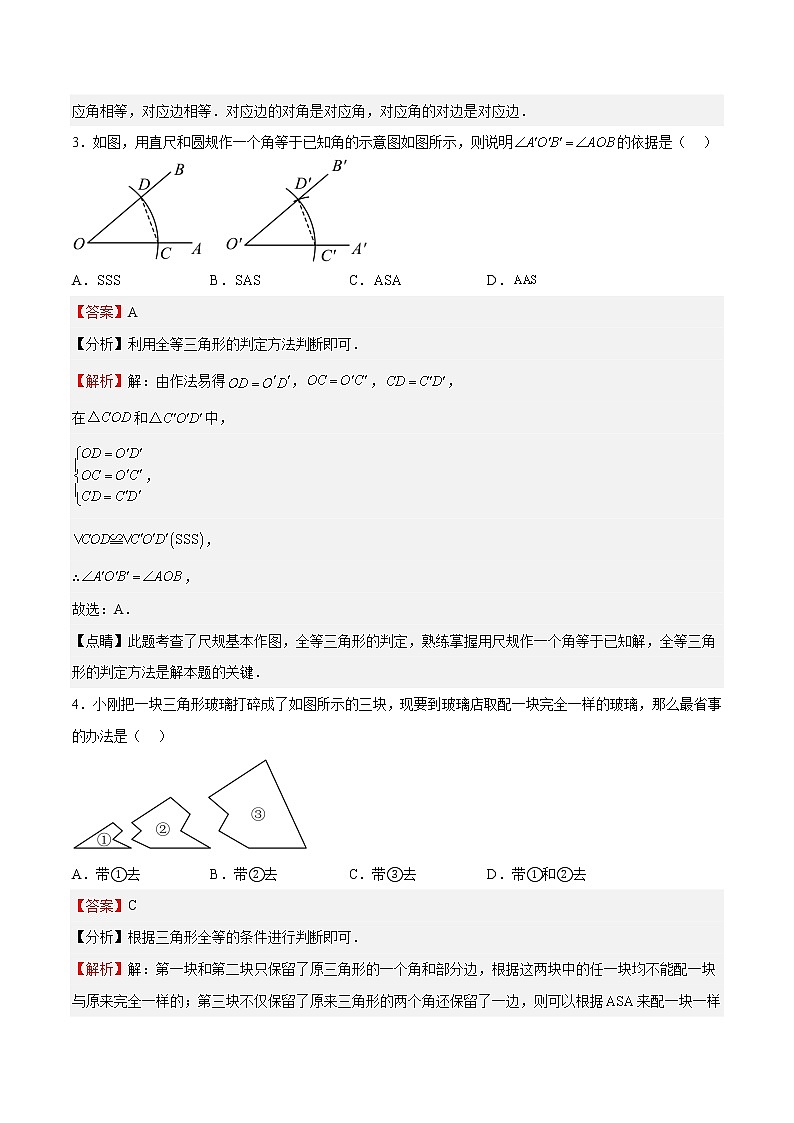 专题07 全等三角形（重点）-2022-2023学年七年级数学下册期中期末挑战满分冲刺卷（沪教版，上海专用）02