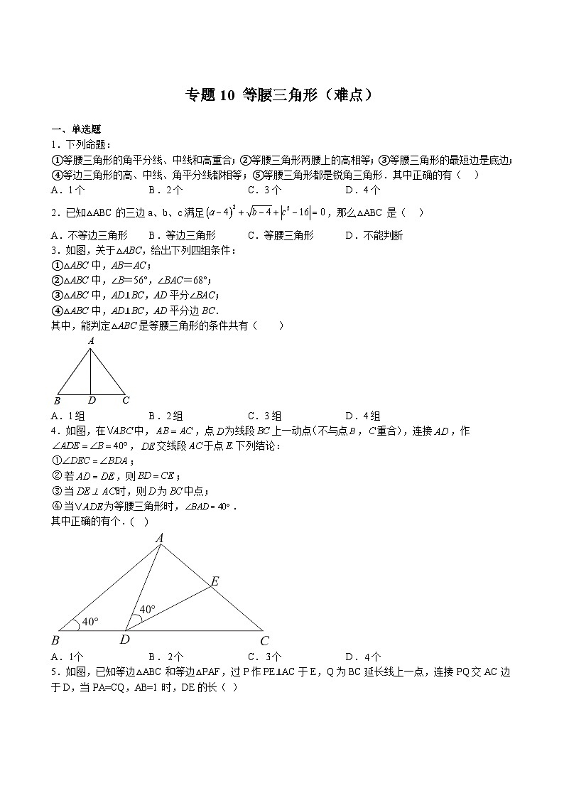 专题10 等腰三角形（难点）-2022-2023学年七年级数学下册期中期末挑战满分冲刺卷（沪教版，上海专用）01