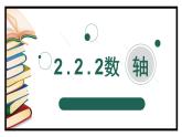 2.2.2 数轴 课件    2022-2023学年青岛版七年级数学上册