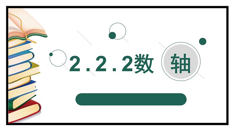 2.2.2 数轴 课件    2022-2023学年青岛版七年级数学上册01