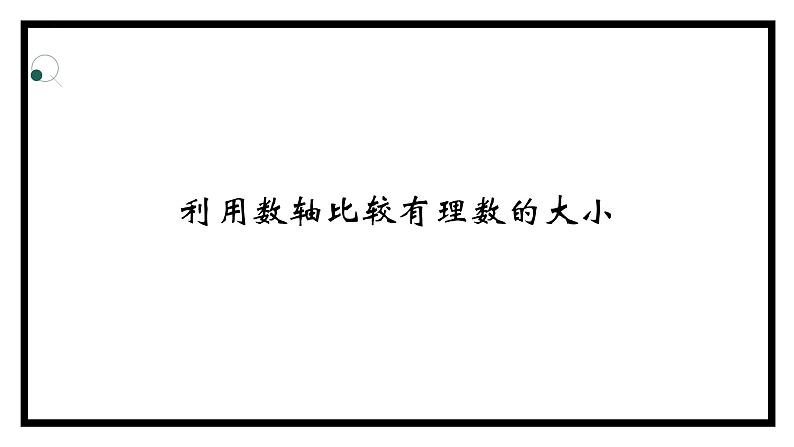 2.2.2 数轴 课件    2022-2023学年青岛版七年级数学上册03