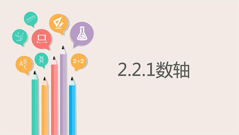 2.2数轴（第一课时）课件青岛版七年级数学上册01