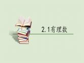 2.1有理数 课件 青岛版数学七年级上册